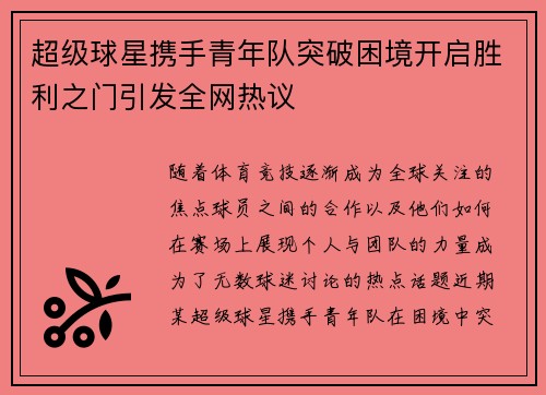 超级球星携手青年队突破困境开启胜利之门引发全网热议