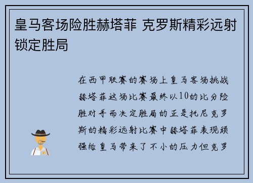 皇马客场险胜赫塔菲 克罗斯精彩远射锁定胜局