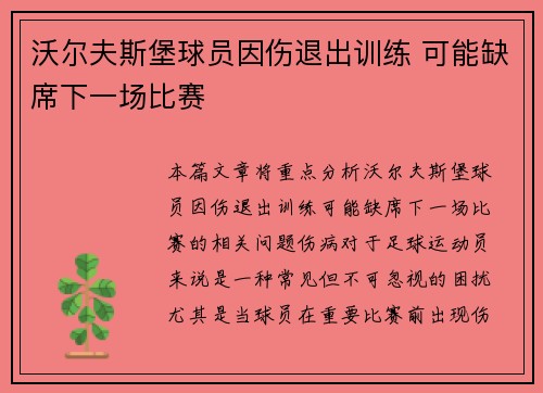 沃尔夫斯堡球员因伤退出训练 可能缺席下一场比赛