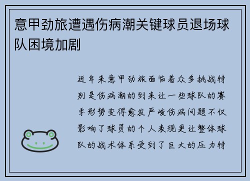 意甲劲旅遭遇伤病潮关键球员退场球队困境加剧