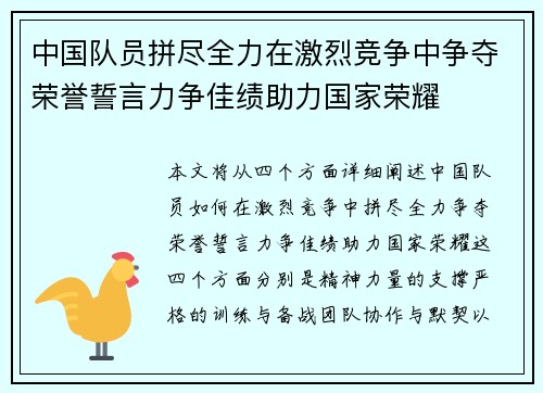 中国队员拼尽全力在激烈竞争中争夺荣誉誓言力争佳绩助力国家荣耀