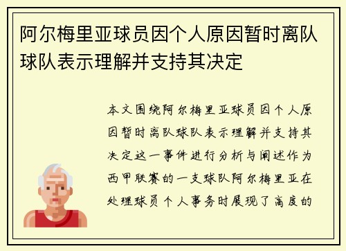 阿尔梅里亚球员因个人原因暂时离队球队表示理解并支持其决定