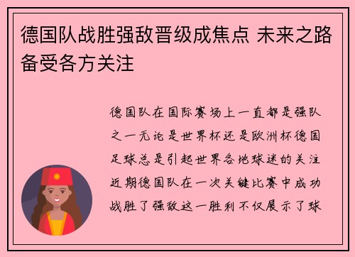 德国队战胜强敌晋级成焦点 未来之路备受各方关注