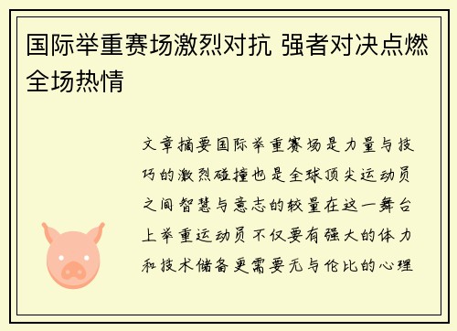 国际举重赛场激烈对抗 强者对决点燃全场热情
