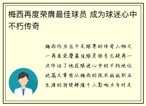 梅西再度荣膺最佳球员 成为球迷心中不朽传奇