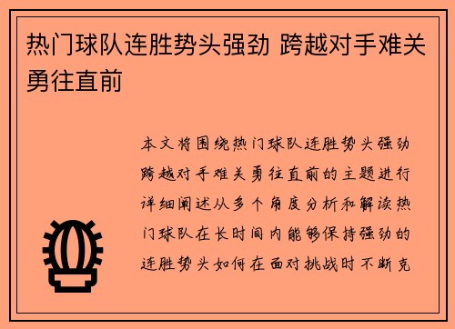 热门球队连胜势头强劲 跨越对手难关勇往直前