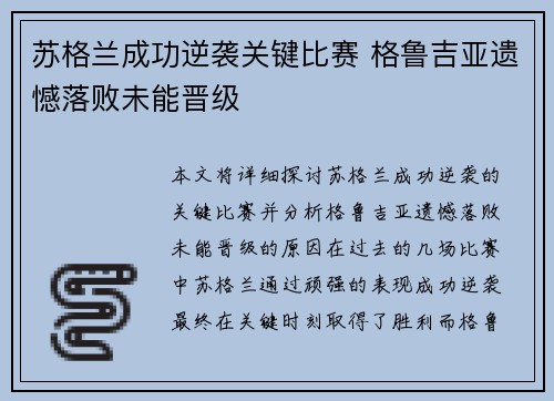 苏格兰成功逆袭关键比赛 格鲁吉亚遗憾落败未能晋级