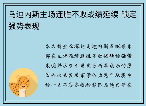 乌迪内斯主场连胜不败战绩延续 锁定强势表现
