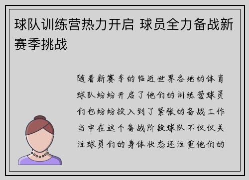 球队训练营热力开启 球员全力备战新赛季挑战