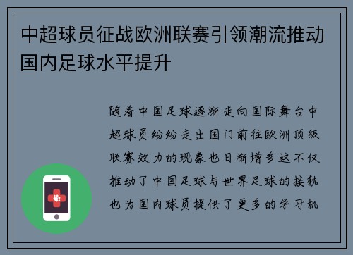 中超球员征战欧洲联赛引领潮流推动国内足球水平提升