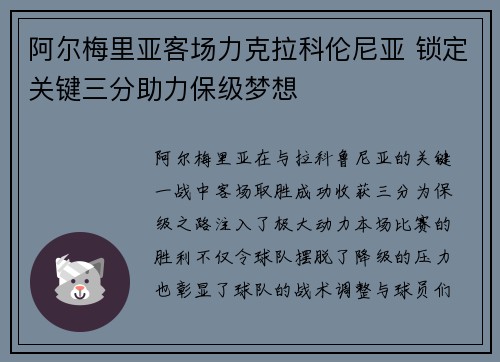 阿尔梅里亚客场力克拉科伦尼亚 锁定关键三分助力保级梦想