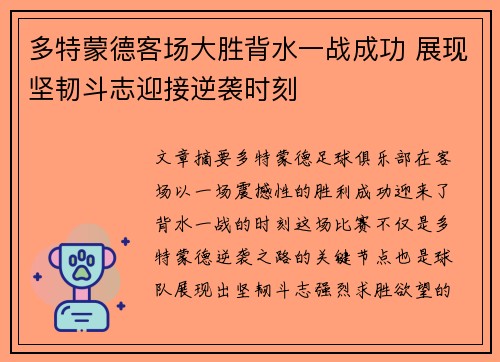 多特蒙德客场大胜背水一战成功 展现坚韧斗志迎接逆袭时刻