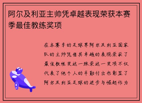阿尔及利亚主帅凭卓越表现荣获本赛季最佳教练奖项