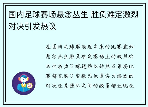 国内足球赛场悬念丛生 胜负难定激烈对决引发热议