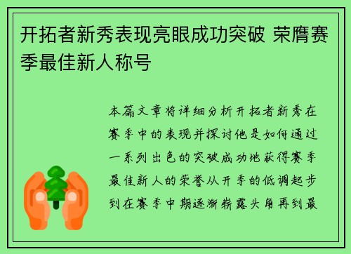 开拓者新秀表现亮眼成功突破 荣膺赛季最佳新人称号