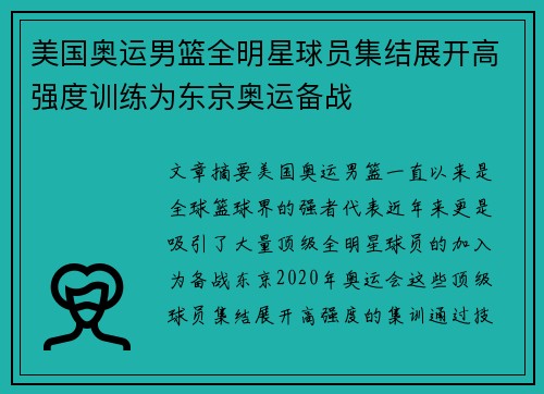美国奥运男篮全明星球员集结展开高强度训练为东京奥运备战