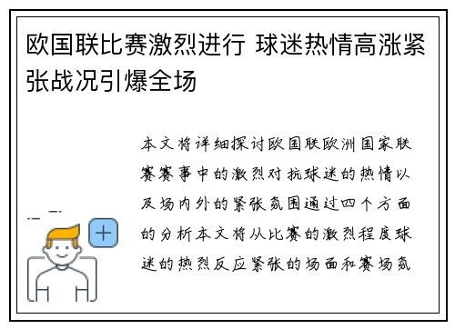 欧国联比赛激烈进行 球迷热情高涨紧张战况引爆全场