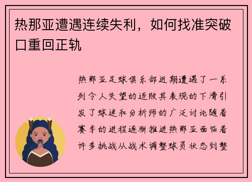 热那亚遭遇连续失利，如何找准突破口重回正轨