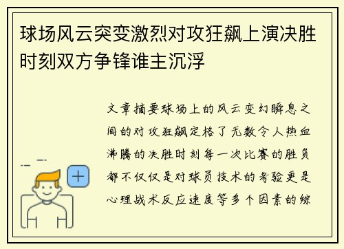 球场风云突变激烈对攻狂飙上演决胜时刻双方争锋谁主沉浮