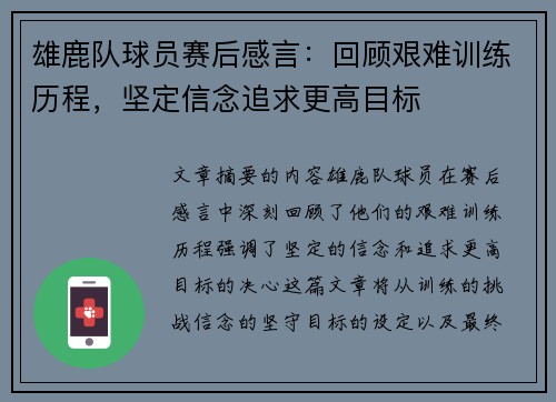 雄鹿队球员赛后感言：回顾艰难训练历程，坚定信念追求更高目标