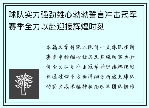 球队实力强劲雄心勃勃誓言冲击冠军赛季全力以赴迎接辉煌时刻