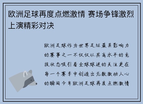 欧洲足球再度点燃激情 赛场争锋激烈上演精彩对决