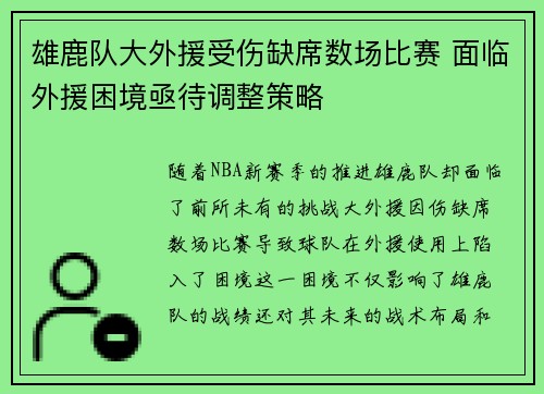 雄鹿队大外援受伤缺席数场比赛 面临外援困境亟待调整策略