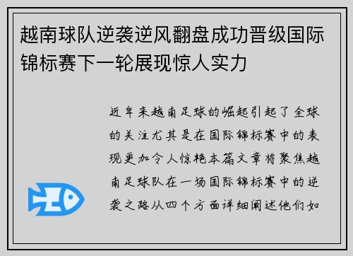 越南球队逆袭逆风翻盘成功晋级国际锦标赛下一轮展现惊人实力
