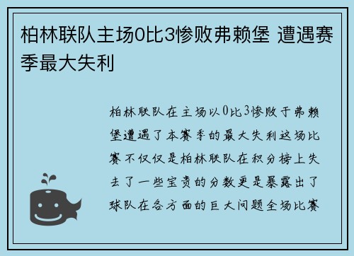 柏林联队主场0比3惨败弗赖堡 遭遇赛季最大失利