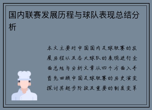 国内联赛发展历程与球队表现总结分析