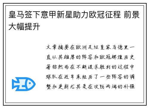 皇马签下意甲新星助力欧冠征程 前景大幅提升