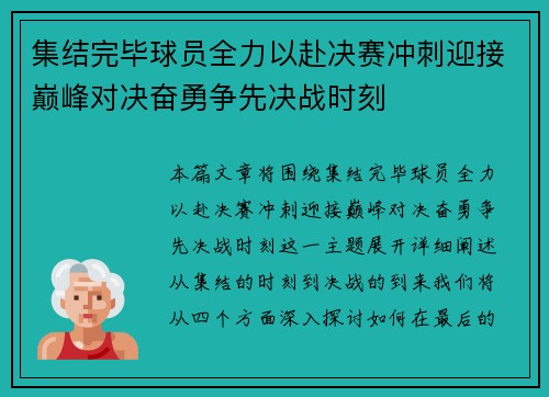 集结完毕球员全力以赴决赛冲刺迎接巅峰对决奋勇争先决战时刻