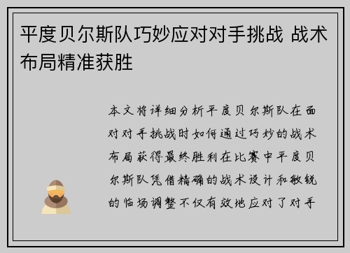 平度贝尔斯队巧妙应对对手挑战 战术布局精准获胜