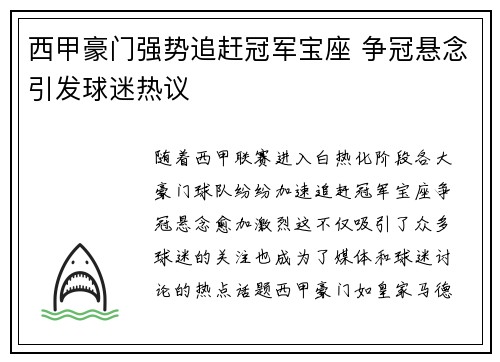 西甲豪门强势追赶冠军宝座 争冠悬念引发球迷热议