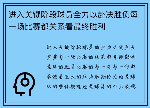 进入关键阶段球员全力以赴决胜负每一场比赛都关系着最终胜利