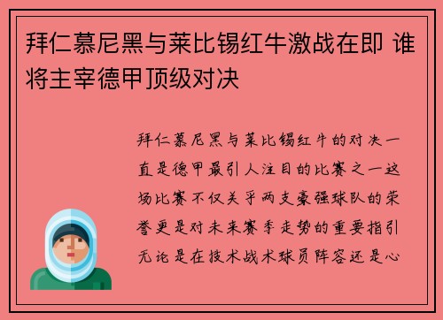 拜仁慕尼黑与莱比锡红牛激战在即 谁将主宰德甲顶级对决