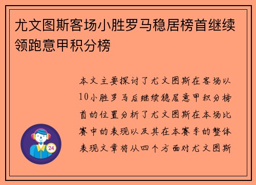 尤文图斯客场小胜罗马稳居榜首继续领跑意甲积分榜