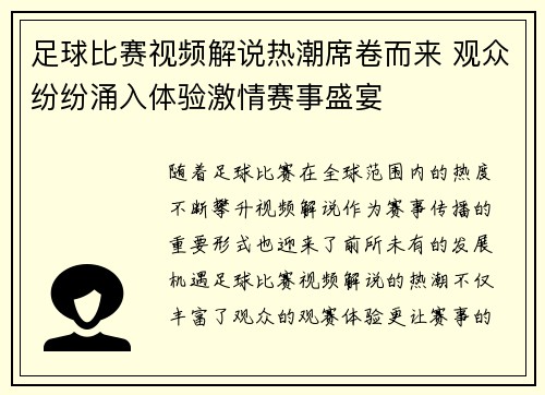 足球比赛视频解说热潮席卷而来 观众纷纷涌入体验激情赛事盛宴
