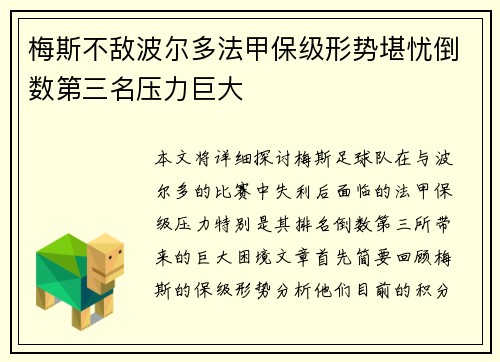 梅斯不敌波尔多法甲保级形势堪忧倒数第三名压力巨大