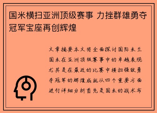 国米横扫亚洲顶级赛事 力挫群雄勇夺冠军宝座再创辉煌