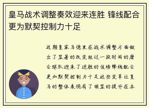 皇马战术调整奏效迎来连胜 锋线配合更为默契控制力十足