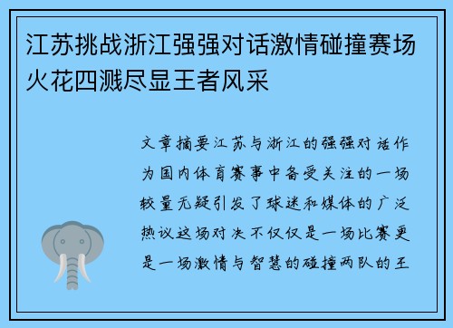 江苏挑战浙江强强对话激情碰撞赛场火花四溅尽显王者风采