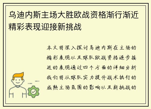 乌迪内斯主场大胜欧战资格渐行渐近精彩表现迎接新挑战