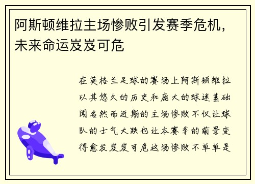 阿斯顿维拉主场惨败引发赛季危机，未来命运岌岌可危