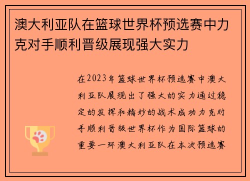 澳大利亚队在篮球世界杯预选赛中力克对手顺利晋级展现强大实力