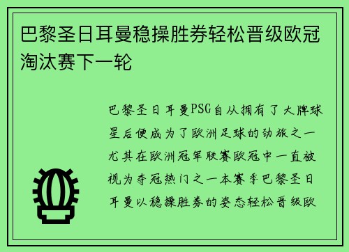 巴黎圣日耳曼稳操胜券轻松晋级欧冠淘汰赛下一轮