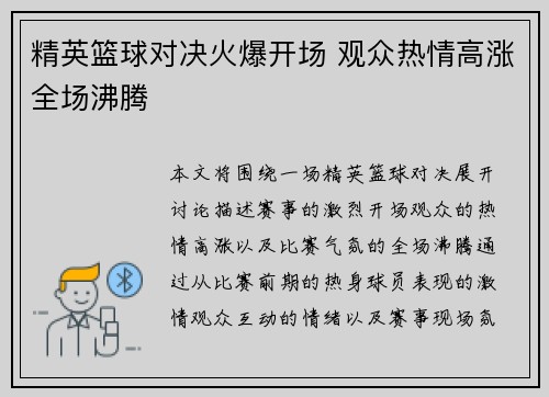 精英篮球对决火爆开场 观众热情高涨全场沸腾