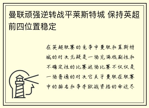 曼联顽强逆转战平莱斯特城 保持英超前四位置稳定