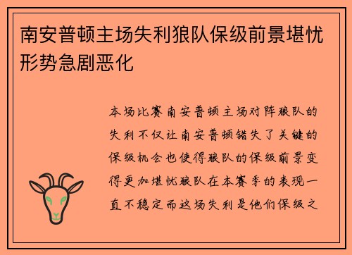 南安普顿主场失利狼队保级前景堪忧形势急剧恶化