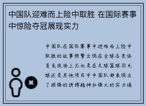 中国队迎难而上险中取胜 在国际赛事中惊险夺冠展现实力